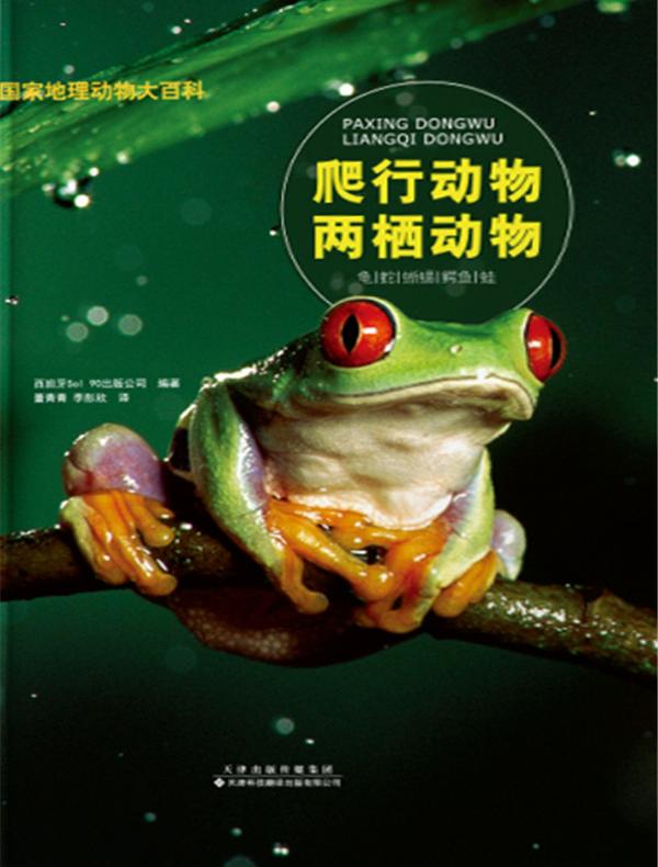 国家地理动物大百科.爬行动物 两栖动物