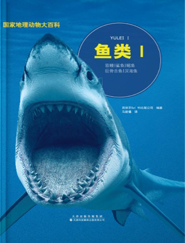 国家地理动物大百科.鱼类.Ⅰ