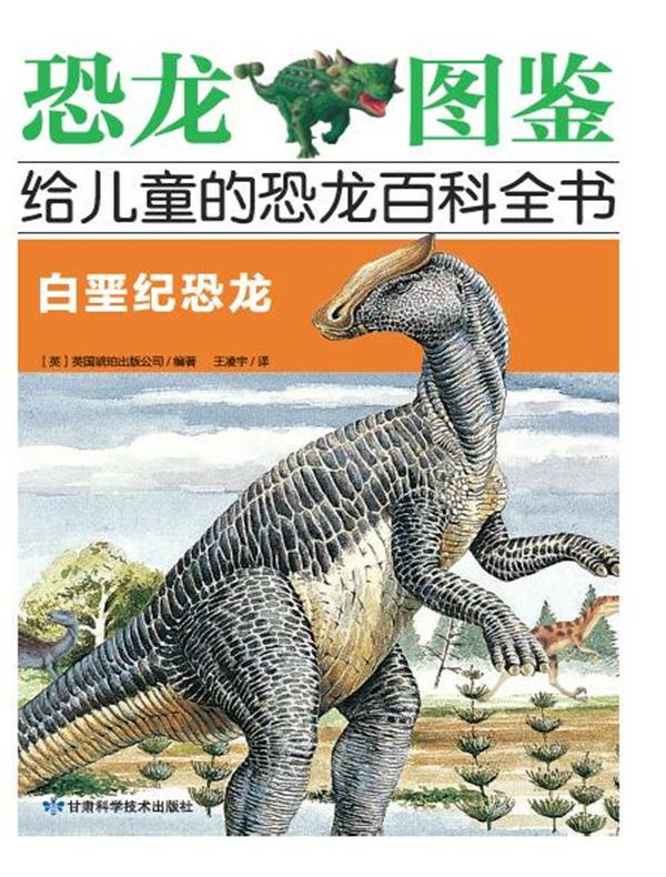 白垩纪恐龙（恐龙图鉴：给儿童的恐龙百科全书）