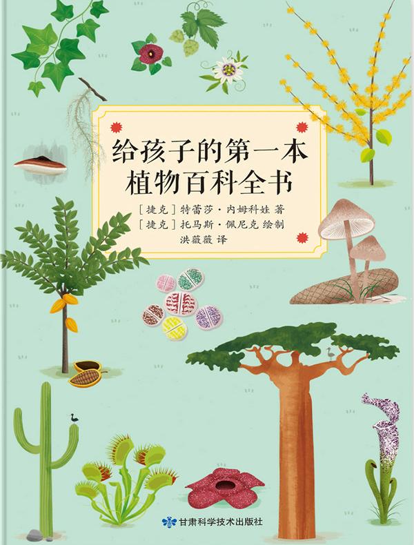 给孩子的第一本植物百科全书