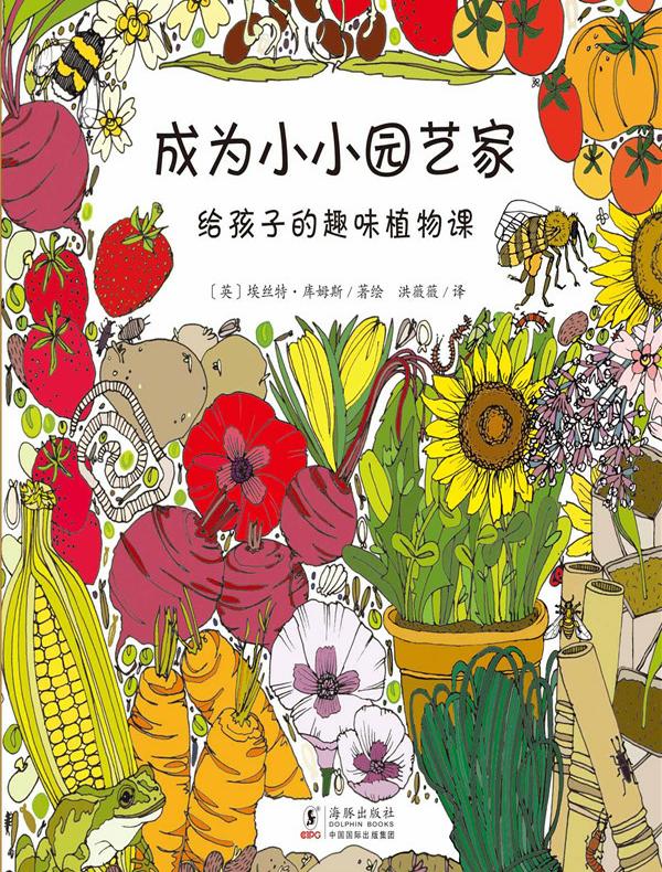 成为小小园艺家：给孩子的趣味植物课
