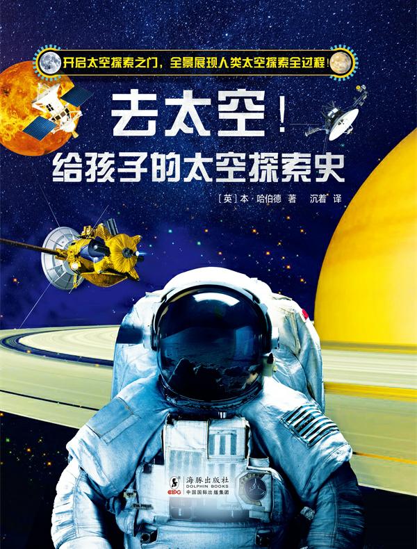去太空!给孩子的太空探索史