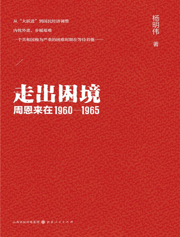 走出困境：周恩来在 1960—1965