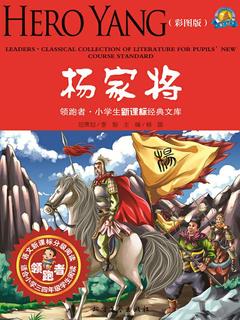 《杨家将》电子书在线阅读-杨晶 主编-得到APP