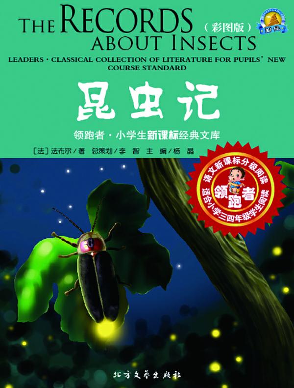昆虫记