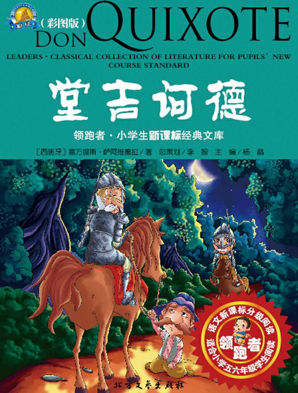 堂吉诃德