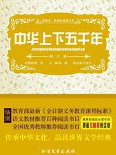 上下五千年(共三册)》电子书在线阅读-林汉达;曹余章编著-得到APP 上下五千年(共三册)》电子书在线阅读-林汉达;曹余章编著-得到APP