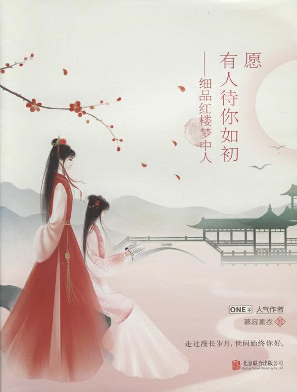 愿有人待你如初：细品红楼梦中人