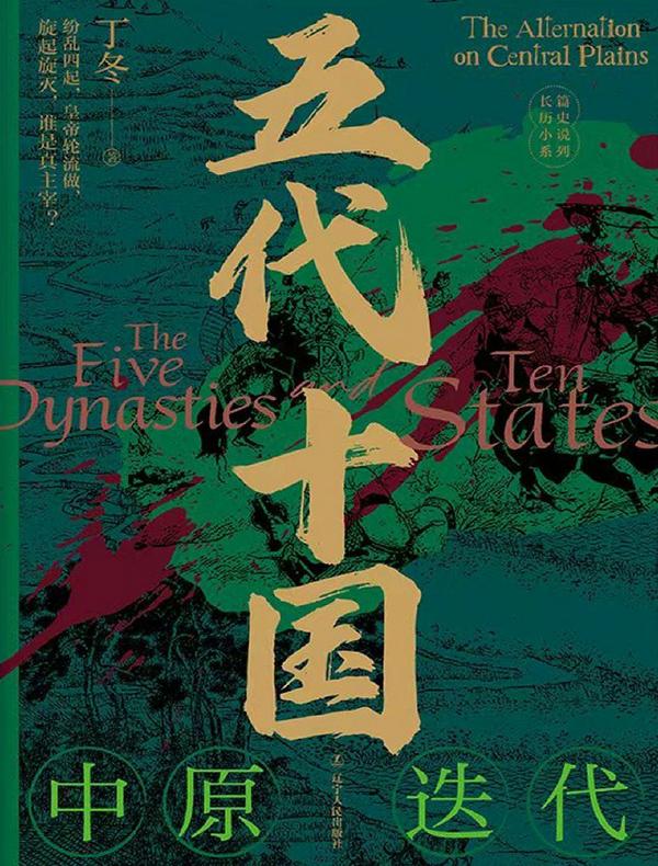 五代十国：中原迭代