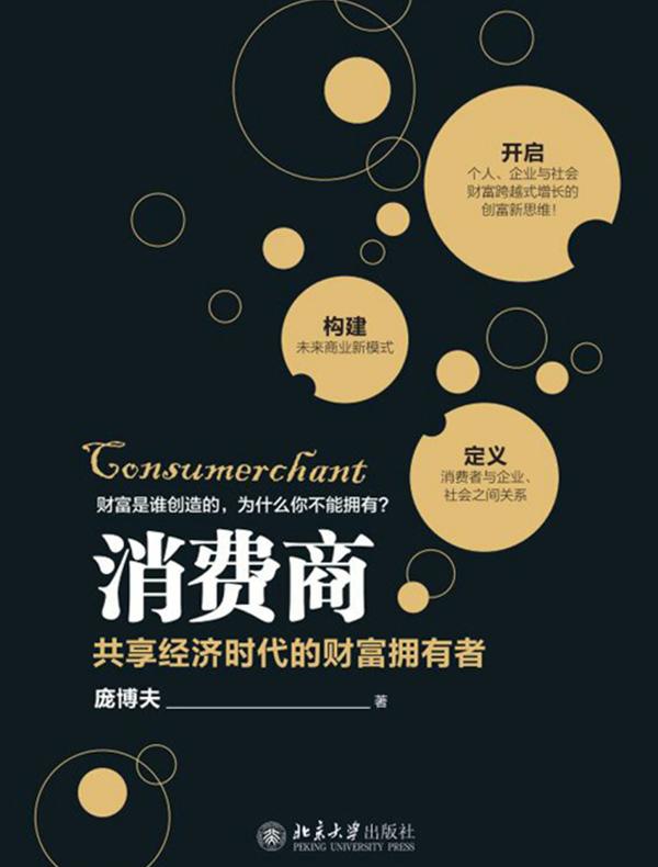 消费商：共享经济时代的财富拥有者