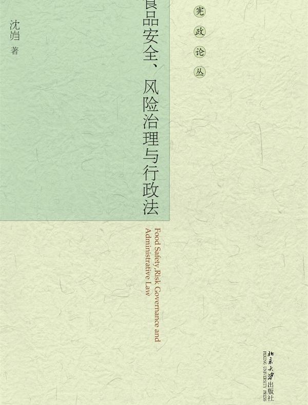 食品安全、风险治理与行政法