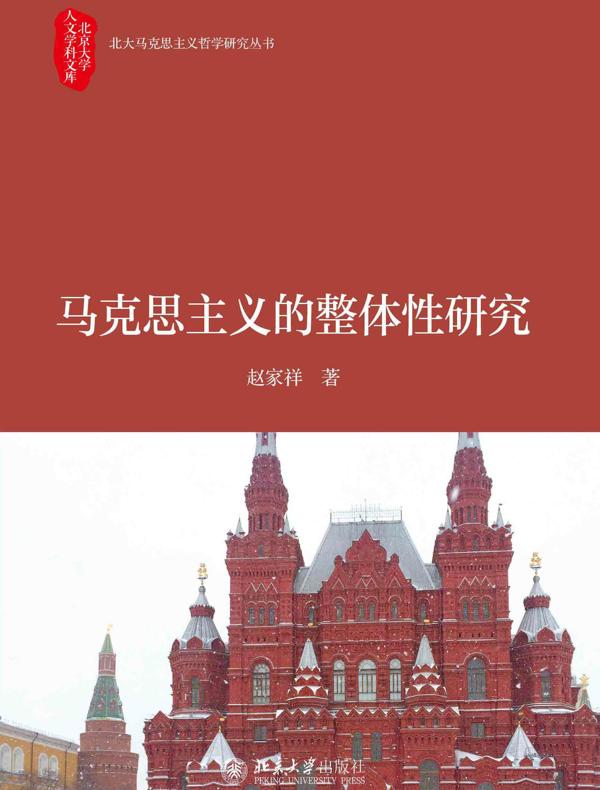 马克思主义的整体性研究