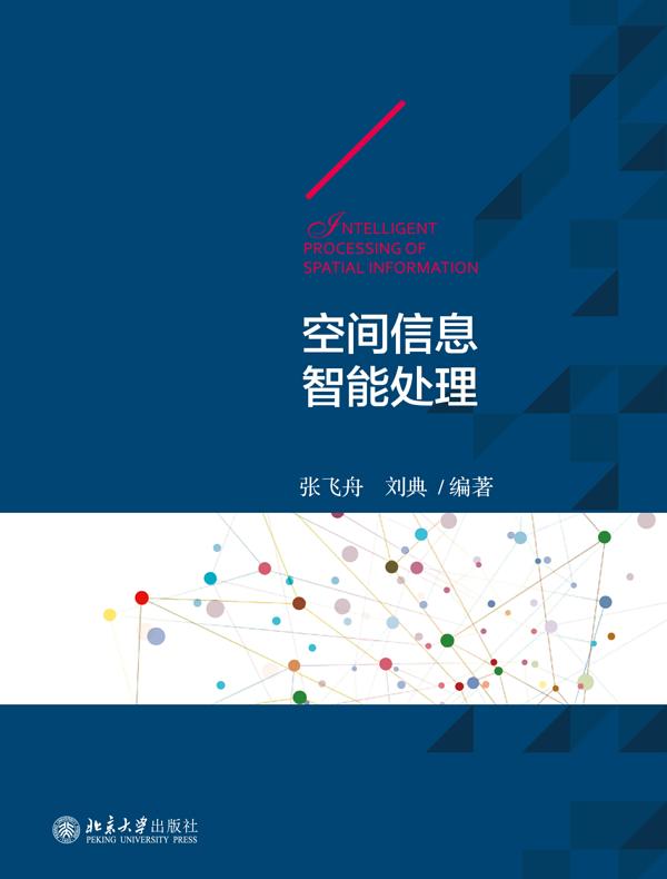 空间信息智能处理