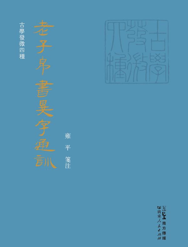 老子帛书异字通训(古学发微四种)