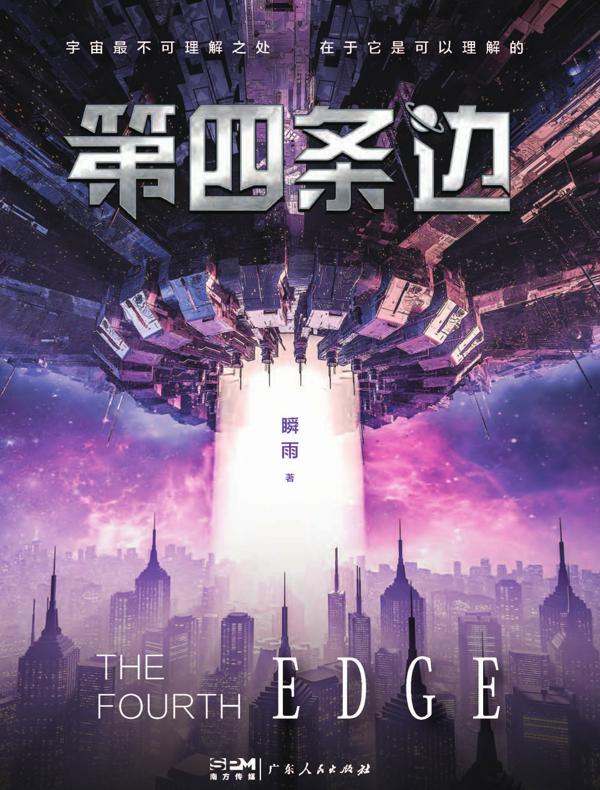 第四条边