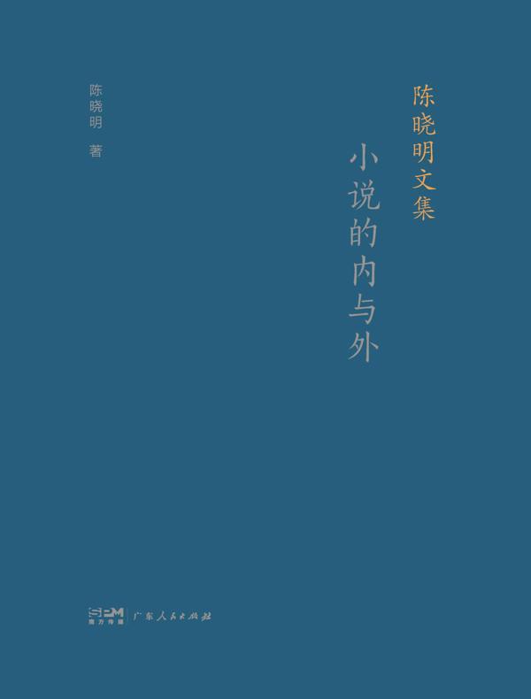 陈晓明文集：小说的内与外