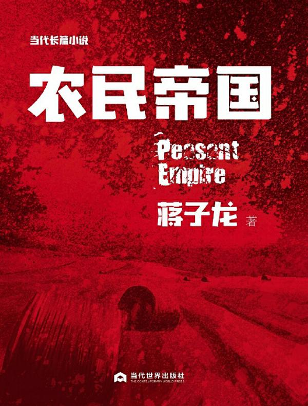 农民帝国
