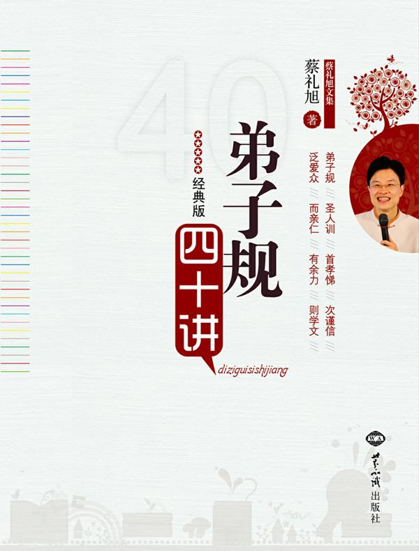 《弟子规》四十讲（经典版）