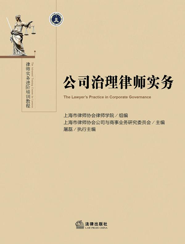 公司治理律师实务