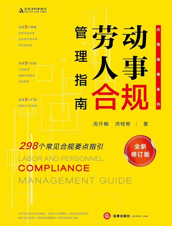 劳动人事合规管理指南