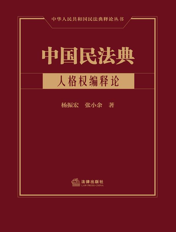 中国民法典：人格权编释论