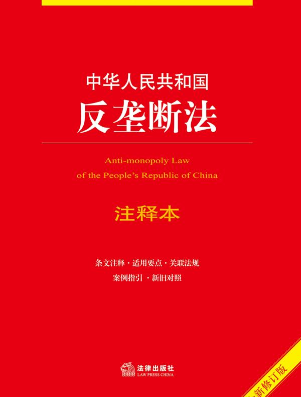 中华人民共和国反垄断法注释本