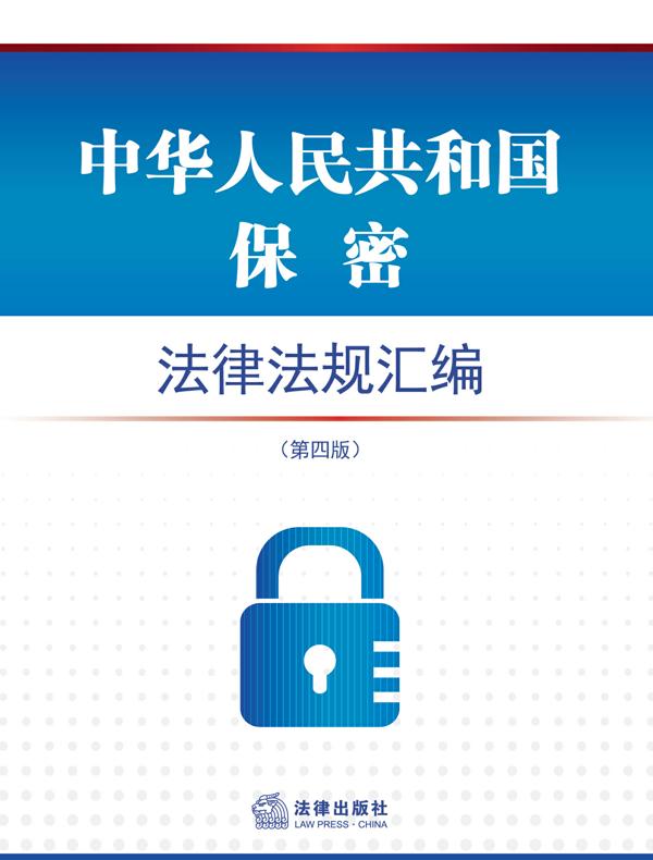 中华人民共和国保密法律法规汇编