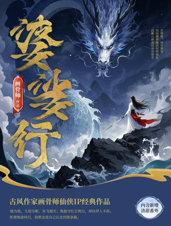 婆娑行 