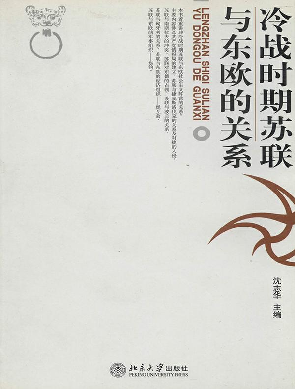 冷战时期的苏联与东欧关系