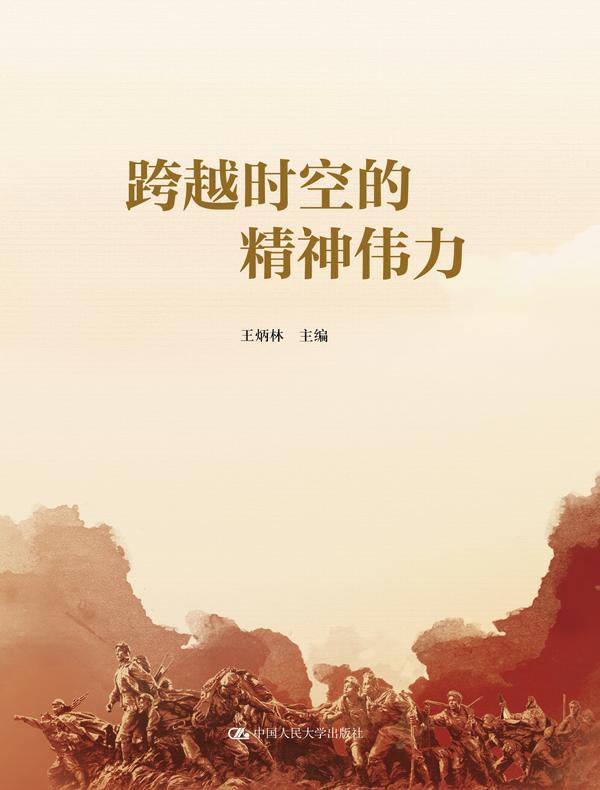 跨越时空的精神伟力