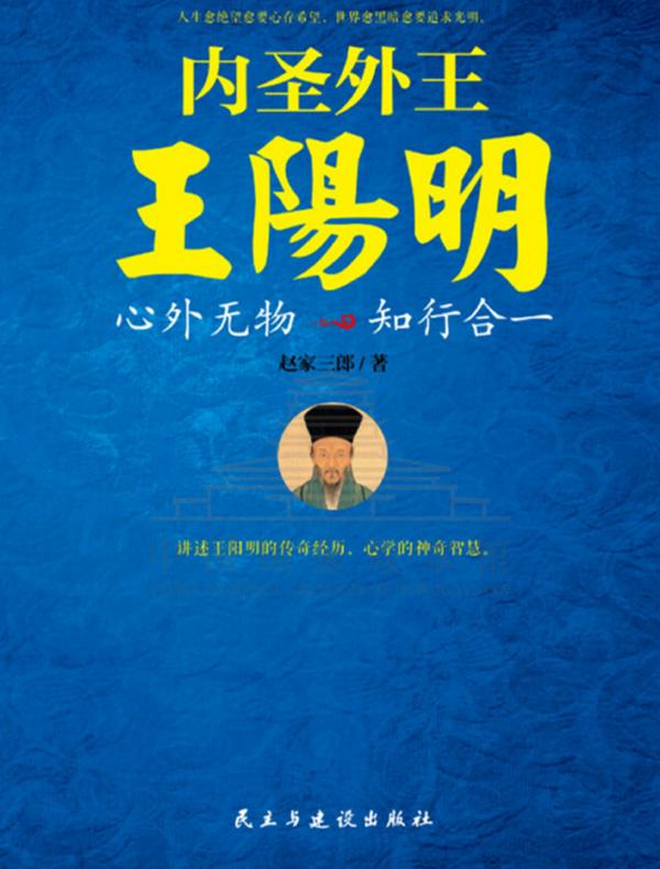 内圣外王王阳明：心外无物，知行合一