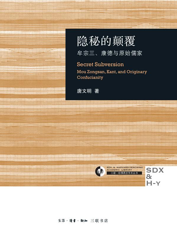 隐秘的颠覆：牟宗三、康德与原始儒家