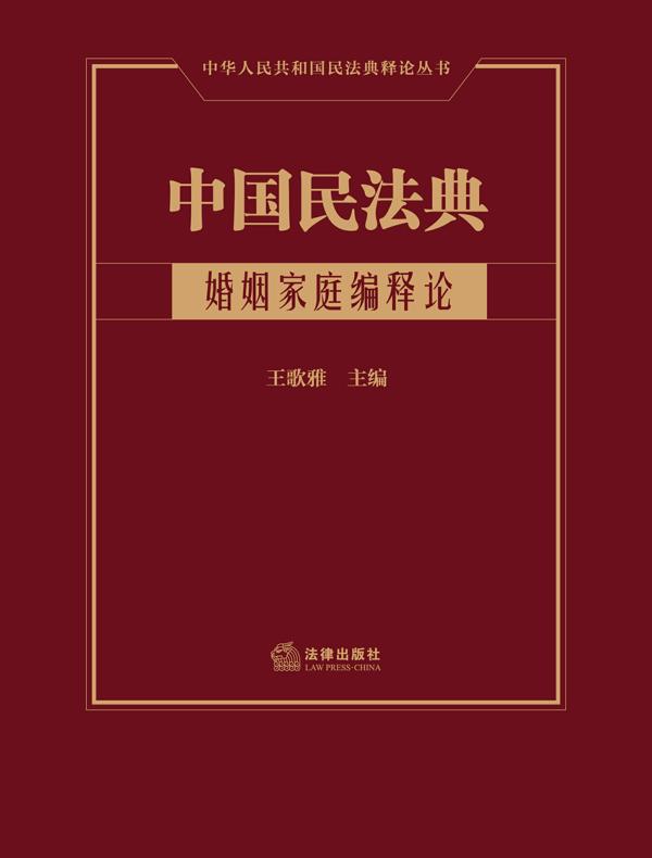 中国民法典：婚姻家庭编释论
