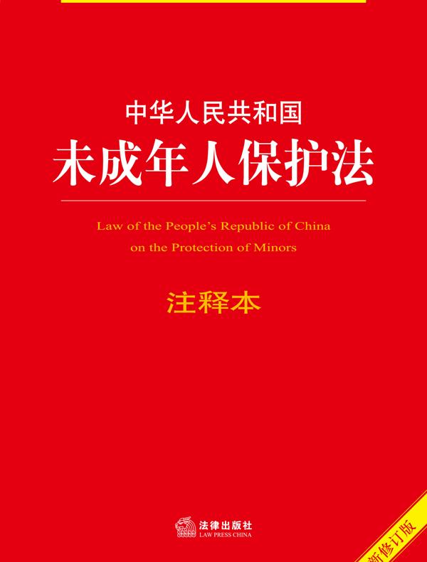 中华人民共和国未成年人保护法注释本