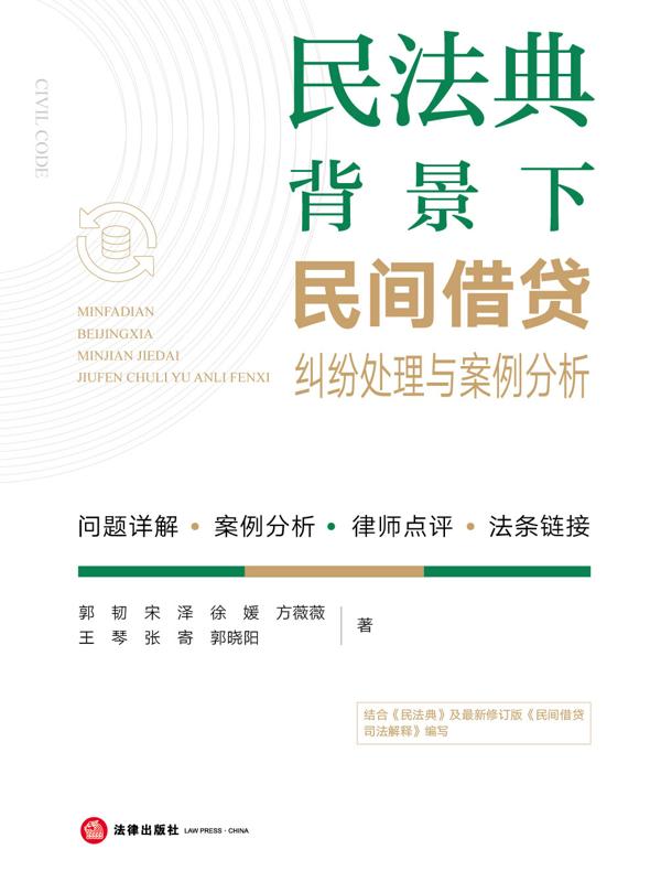 民法典背景下民间借贷纠纷处理与案例分析