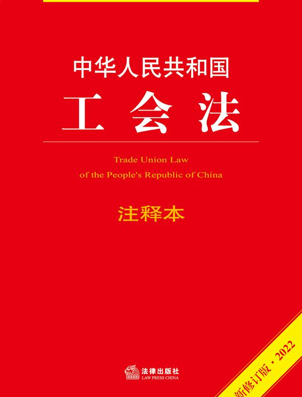 中华人民共和国工会法注释本