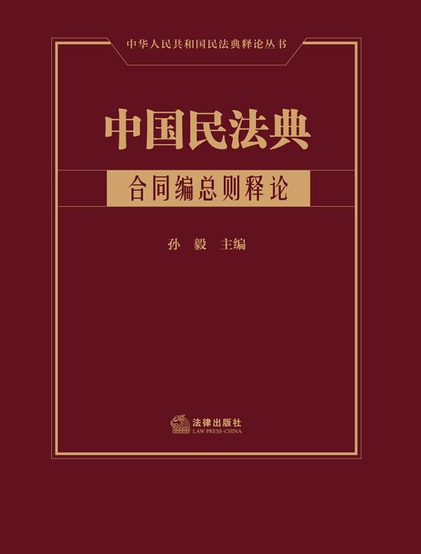 中国民法典：合同编总则释论