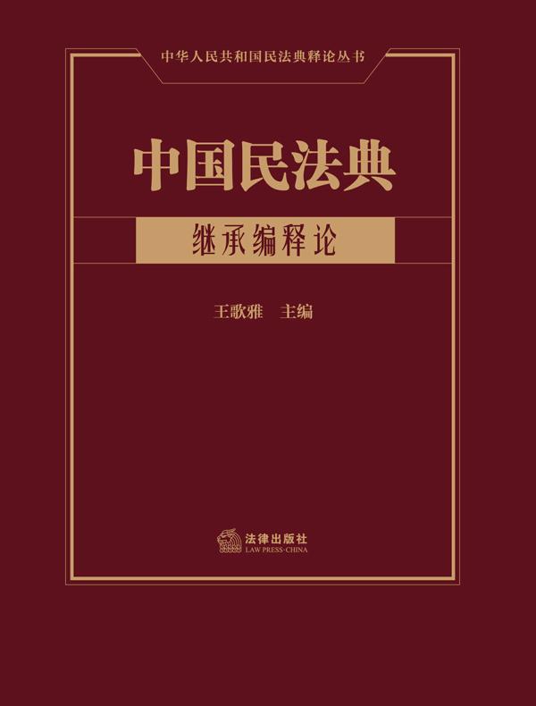 中国民法典·继承编释论