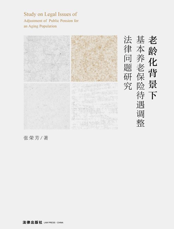 老龄化背景下基本养老保险待遇调整法律问题研究