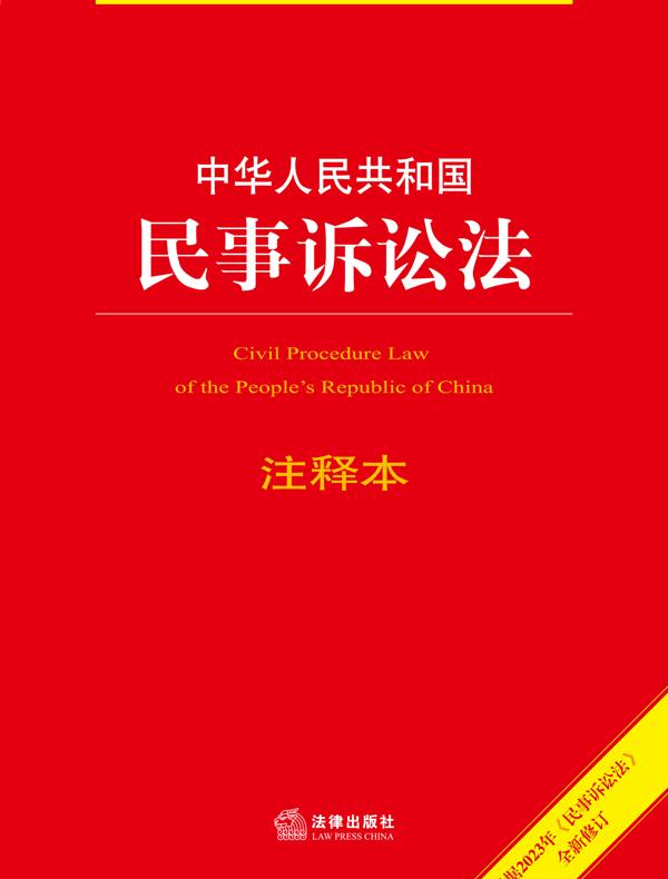中华人民共和国民事诉讼法注释本