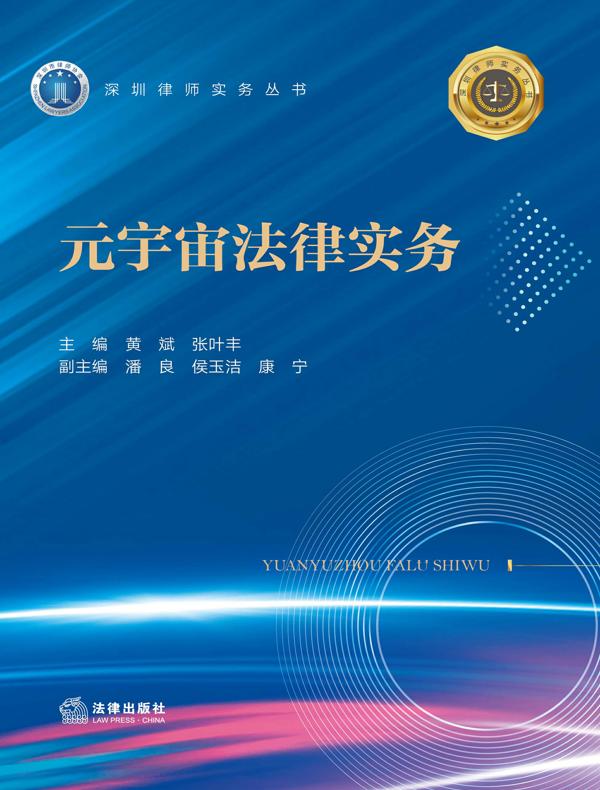 元宇宙法律实务