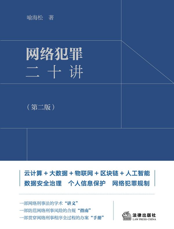 网络犯罪二十讲