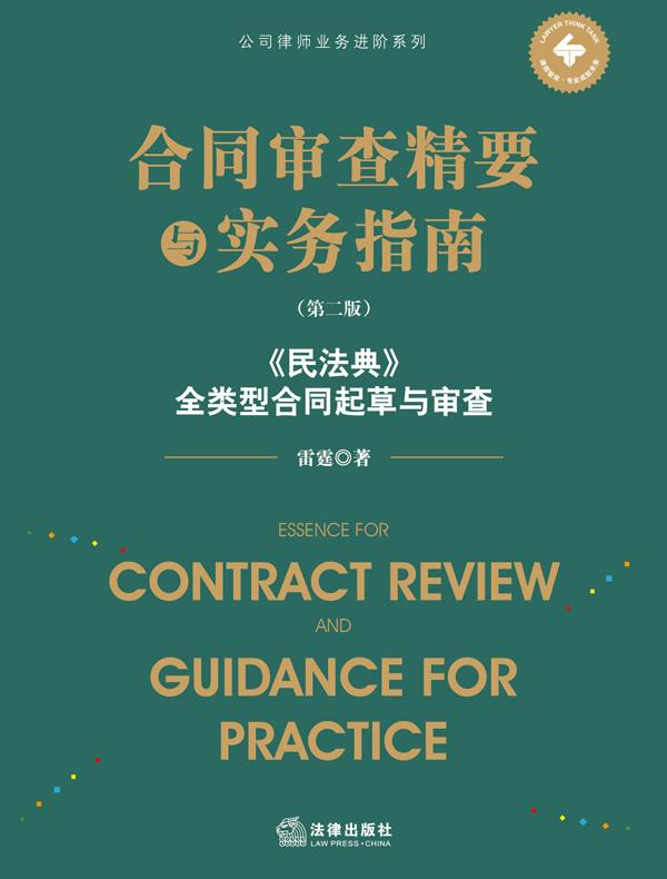 合同审查精要与实务指南