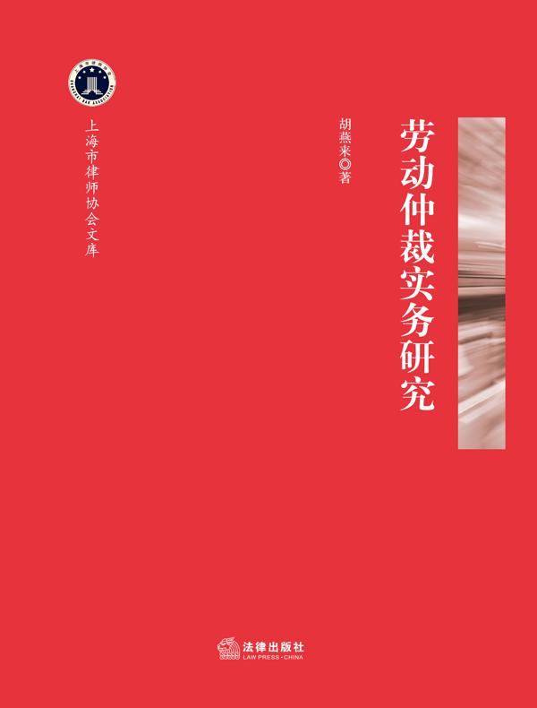 劳动仲裁实务研究