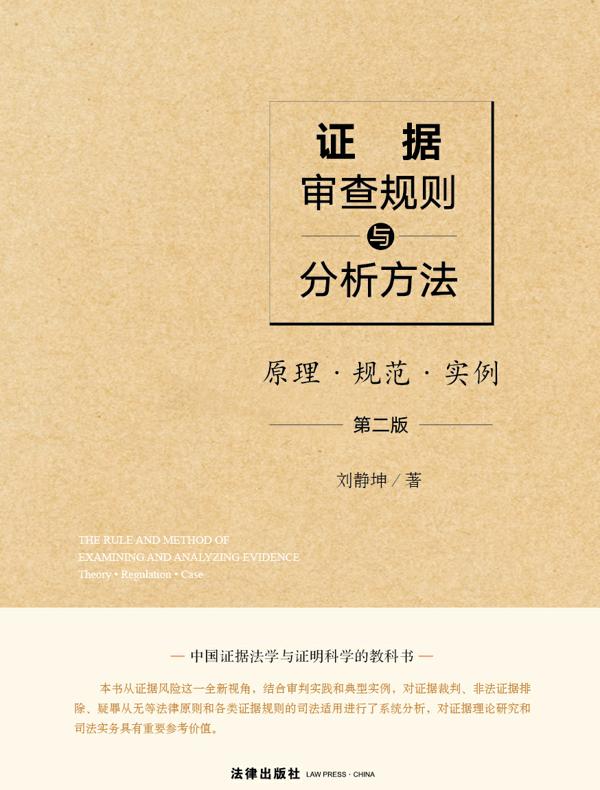 证据审查规则与分析方法
