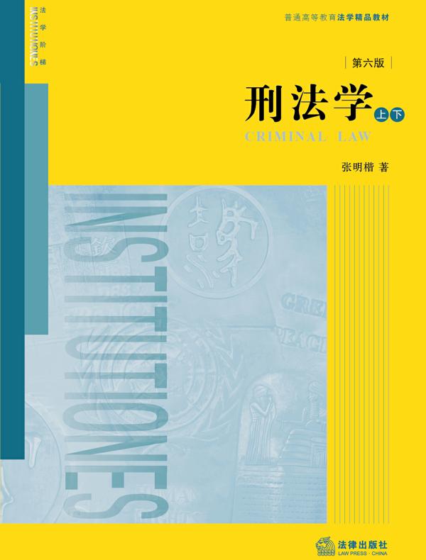 刑法学（第六版）