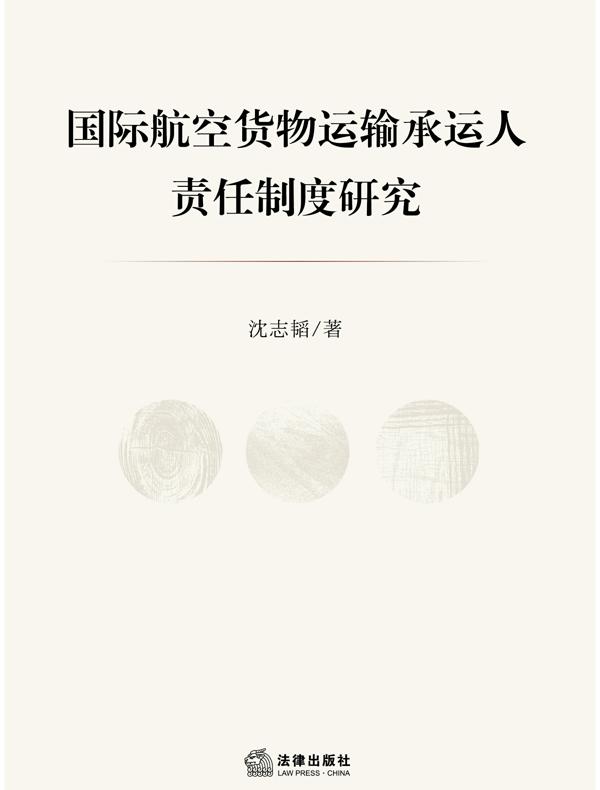 国际航空货物运输承运人责任制度研究