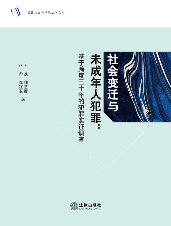 社会变迁与未成年人犯罪：基于跨度三十年的犯罪实证调查