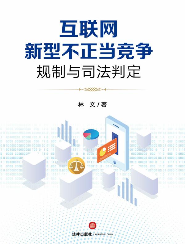 互联网新型不正当竞争规制与司法判定
