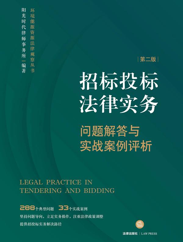 招标投标法律实务